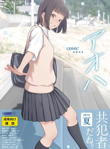 【エロ漫画raw】COMIC アオハ 2019夏【b158aakn00746】