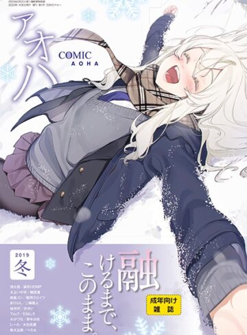 【エロ漫画raw】COMIC アオハ 2019冬【b158aakn00848】