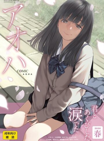 【エロ漫画raw】COMIC アオハ 2020春【b158aakn00927】