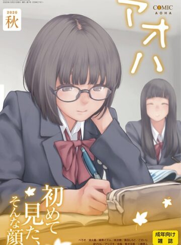 【エロ漫画raw】COMIC アオハ 2020秋【b158aakn01092】