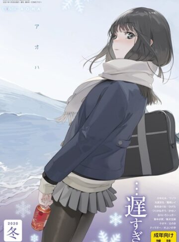 【エロ漫画raw】COMIC アオハ 2020冬【b158aakn01172】