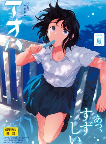 【エロ漫画raw】COMIC アオハ 2021夏【b158aakn01308】