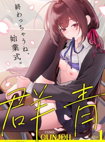 【エロ漫画raw】COMIC群青 Vol.1【b158aakn01700】