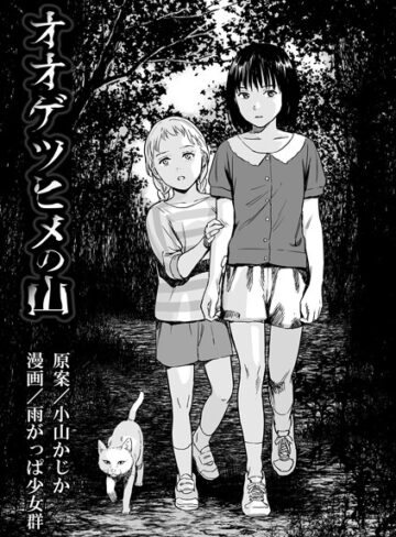 【エロ漫画raw】オオゲツヒメの山（単話）【b164aisis01089】