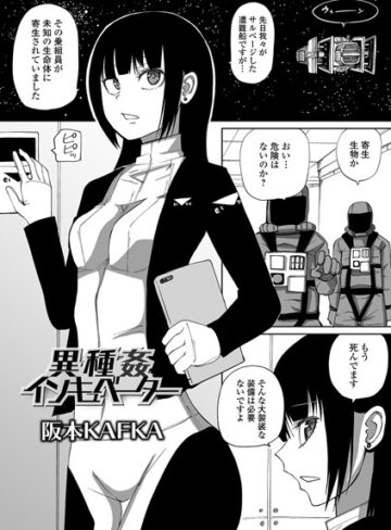 【エロ漫画raw】異種姦インキュベーター（単話）【b164aisis01928】
