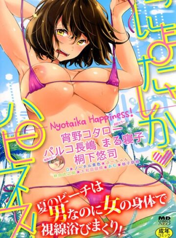 【エロ漫画raw】にょたいかハピネス！ 1【b165aisat00468】