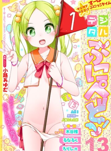 【エロ漫画raw】デジタルぷにぺどッ！ vol.13【b165aisat01424】