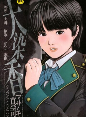 【エロ漫画raw】毒姫の蜜【b182asnw00235】