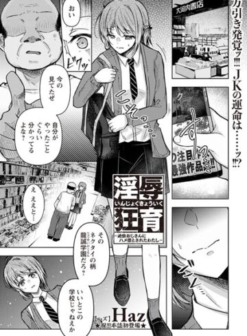 【エロ漫画raw】淫辱狂育 〜絶倫おじさんにハメ堕とされたわたし〜（単話）【b182asnw01893】