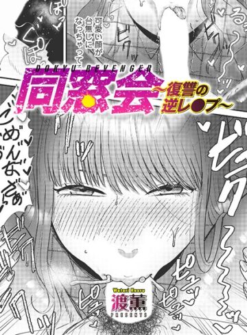 【エロ漫画raw】同窓会〜復讐の逆レ●プ〜（単話）【b257bdmmg01179】