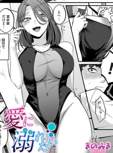 【エロ漫画raw】愛に溺れたい（単話）【b257bdmmg01734】