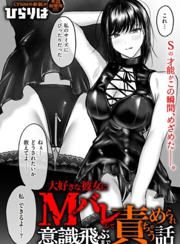 【エロ漫画raw】大好きな彼女にMバレして意識飛ぶまで責められちゃう話（単話）【b390bleed04596】