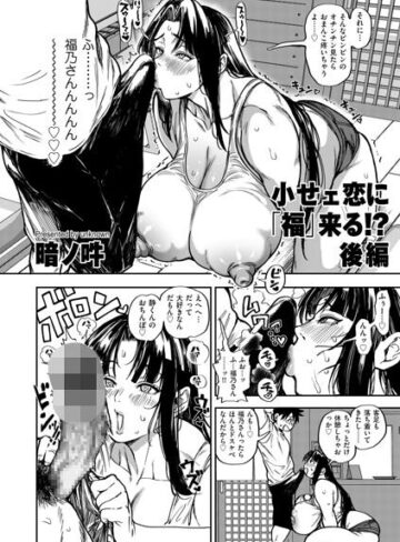 【エロ漫画raw】小せェ恋に「福」来る！？（単話）【b390bleed05324】