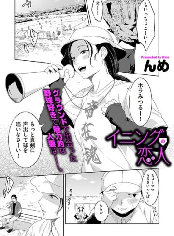 【エロ漫画raw】イニングの恋人（単話）【b390bleed05325】