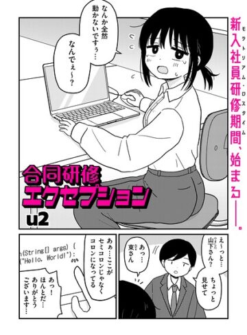 【エロ漫画raw】合同研修エクセプション（単話）【b390bleed05327】