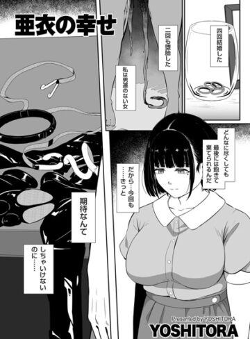 【エロ漫画raw】亜衣の幸せ（単話）【b390bleed05333】