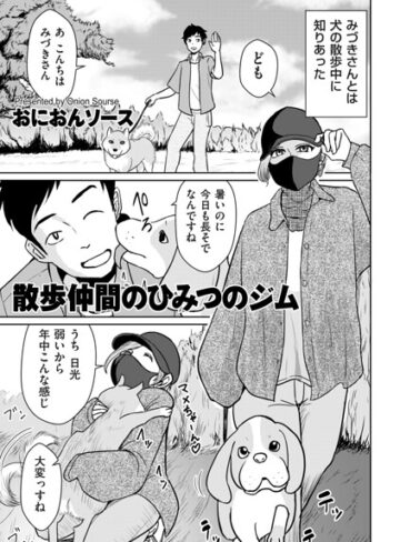 【エロ漫画raw】散歩仲間のひみつのジム（単話）【b390bleed05337】