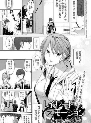 【エロ漫画raw】レイヤードえモーション（単話）【b399agoar01738】