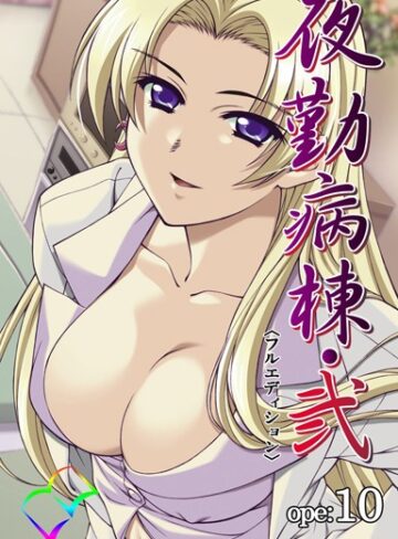 【エロ漫画raw】【カラーコミック】夜勤病棟・弐【b401atmep00195】