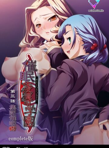 【エロ漫画raw】【フルカラー成人版】催●凌●学園 Complete版【b401atmep00922】
