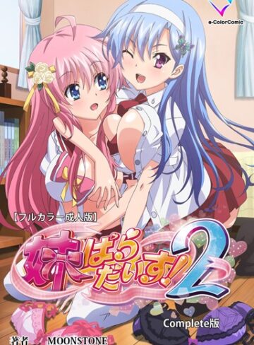 【エロ漫画raw】【フルカラー成人版】妹ぱらだいす！ Complete版【b401atmep01331】