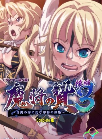【エロ漫画raw】【フルカラー成人版】魔将の贄 3 Complete版【b401atmep02776】