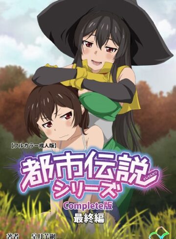【エロ漫画raw】【フルカラー成人版】都市伝説シリーズ Complete版【b401btmep04255】