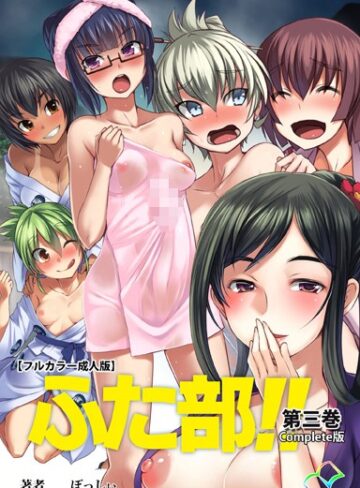 【エロ漫画raw】【フルカラー成人版】ふた部 Complete版【b401btmep06346】