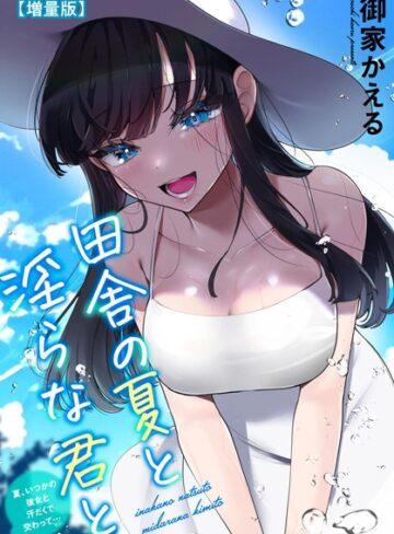 【エロ漫画raw】田舎の夏と淫らな君と〜夏、いつかの彼女と汗だくで交わって…〜【増量版】【b403assog13719】