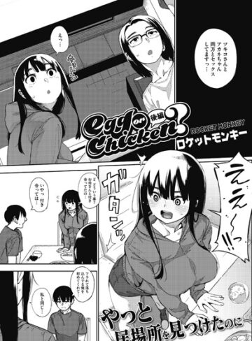 【エロ漫画raw】egg or chicken？（単話）【b405acmhm00462】