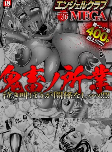 【エロ漫画raw】エンジェルクラブMEGA Vol.36【b450eagcl01576】