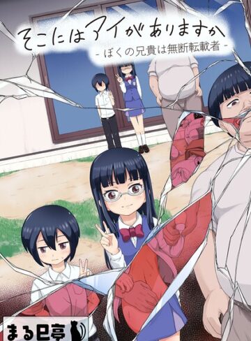 【エロ漫画raw】そこにはアイがありますか-ぼくの兄貴は無断転載者-【棒消し修正版】【b454cmow04845】