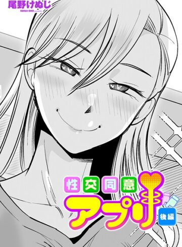 【エロ漫画raw】性交同意アプリ（単話）【b469adgsk02376】