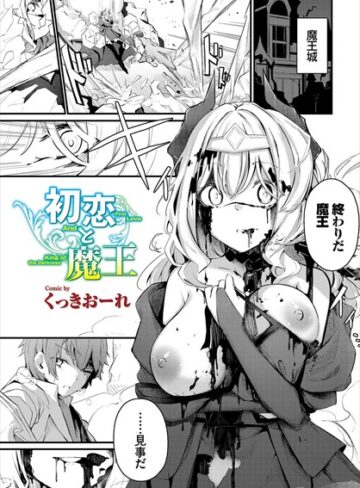 【エロ漫画raw】初恋と魔王（単話）【b472abnen01435】