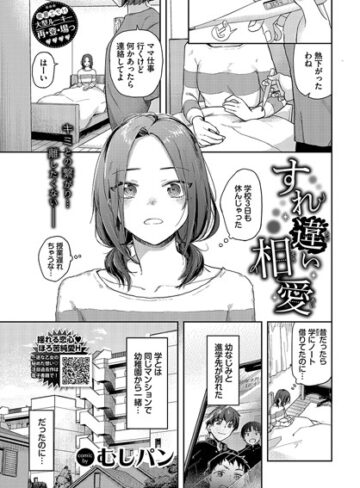 【エロ漫画raw】すれ違い相愛（単話）【b472abnen02165】