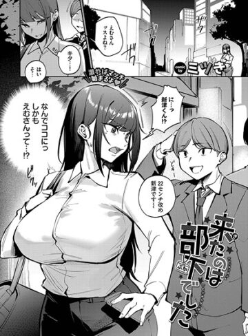 【エロ漫画raw】来たのは部下でした（単話）【b472abnen03380】