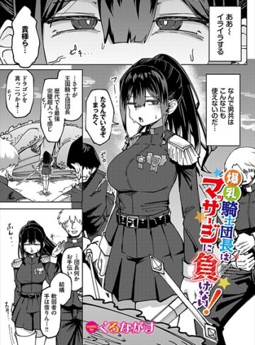 【エロ漫画raw】爆乳騎士団長はマッサージに負けない！（単話）【b472abnen03397】