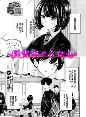 【エロ漫画raw】図書室のふたり（単話）【b472abnen03554】
