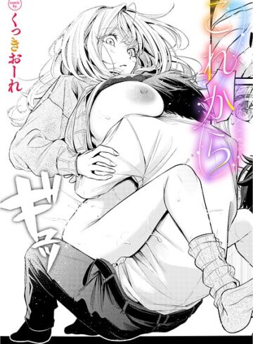 【エロ漫画raw】これから（単話）【b472abnen04351】