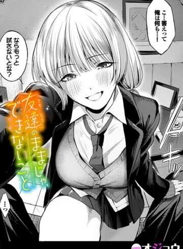 【エロ漫画raw】友達のままじゃ、できないこと（単話）【b472abnen04356】