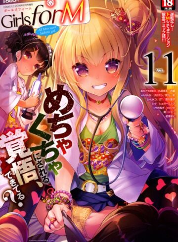 【エロ漫画raw】Girls for M vol.11【b514agfm00011】