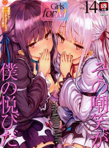【エロ漫画raw】Girls for M vol.14【b514agfm00014】