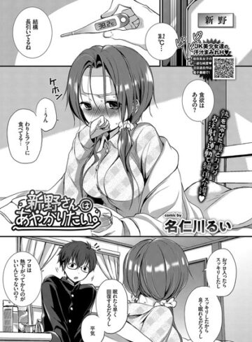 【エロ漫画raw】新野さんはあやかりたい。（単話）【b579abbl00780】