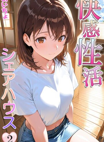 【エロ漫画raw】快感性活シェアハウス【b639aaice00115】