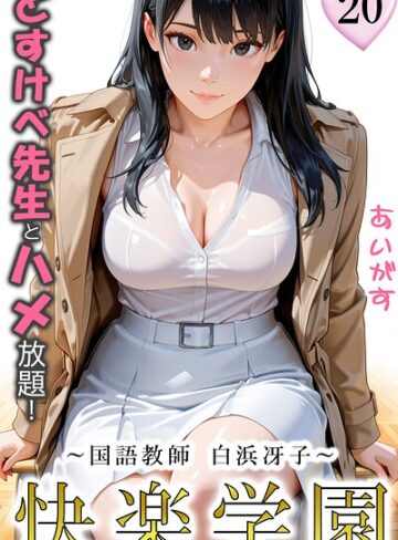 【エロ漫画raw】快楽学園 どすけべ先生とハメ放題！（単話）【b639aaice00117】