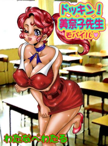 【エロ漫画raw】美奈子先生【b800hsbk00092】