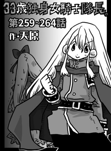 【エロ漫画raw】33歳独身女騎士隊長。（単話）【b866afgwi02334】