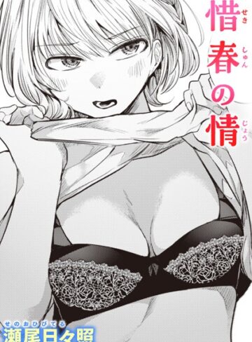 【エロ漫画raw】惜春の情（単話）【b915awnmg02011】