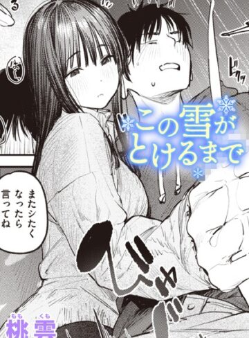 【エロ漫画raw】この雪がとけるまで（単話）【b915awnmg02432】
