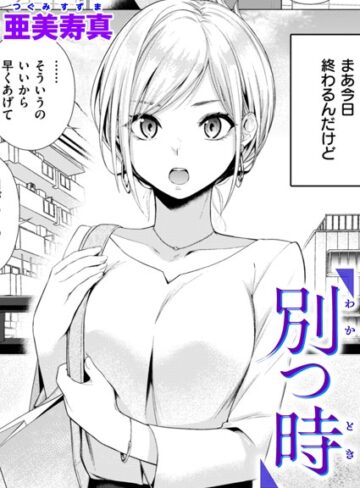 【エロ漫画raw】別つ時（単話）【b915awnmg02478】